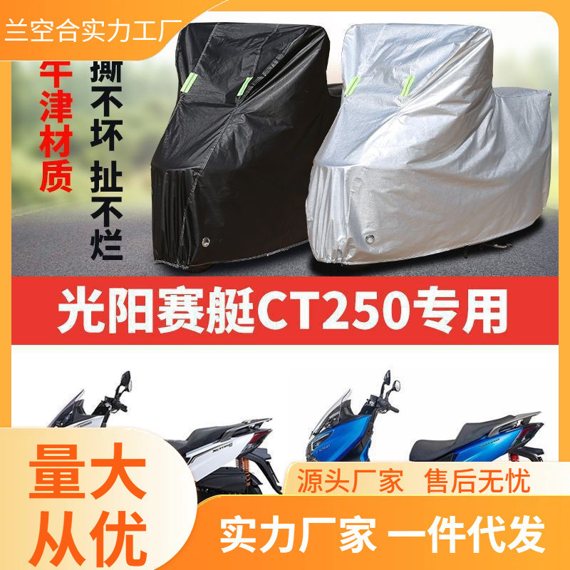 适用光阳赛艇CT250摩托车衣车罩防尘雨衣遮阳防晒遮雨罩挡风雨披