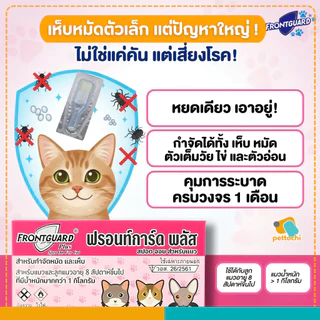 Frontguard & Frontguard Plus ฟรอนท์การ์ด หยดป้องกันเห็บหมัดสำหรับสุนัขและแมว