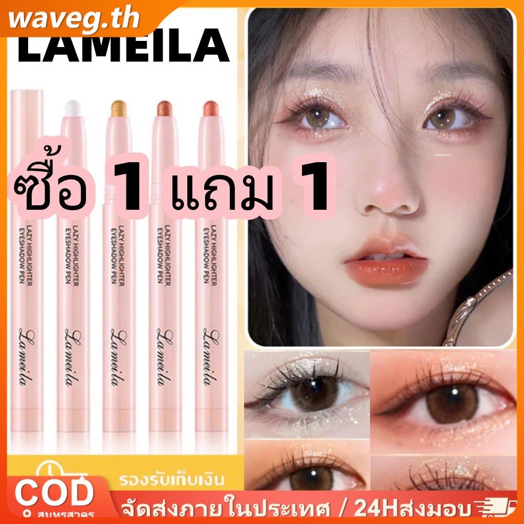 【ซื้อ 1 แถม 1】LAMEILA อายแชโดว์สติ๊ก ไฮไลท์หน้าประกายมุก ไม่แห้งกร้าน คอนทัวร์ อายแชโดว์ แต่งหน้าบาง