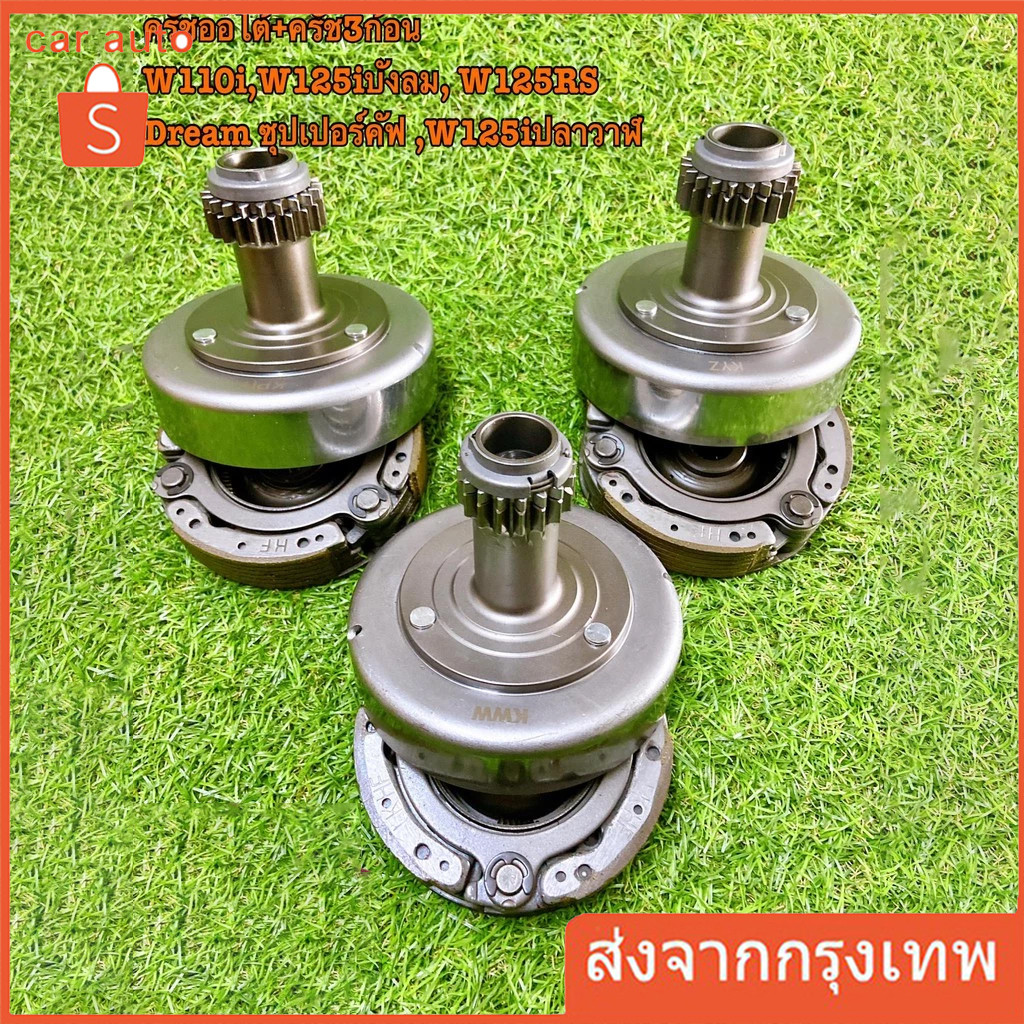 【COD】เวทครัช w125R/S / w100 /w125i ปลาวาฬ พร้อมครัช 3ก้อน ชุดเจดีย์ครัช+ ครัชก้อน wave100 super-cup/w125R/S/iบังลม