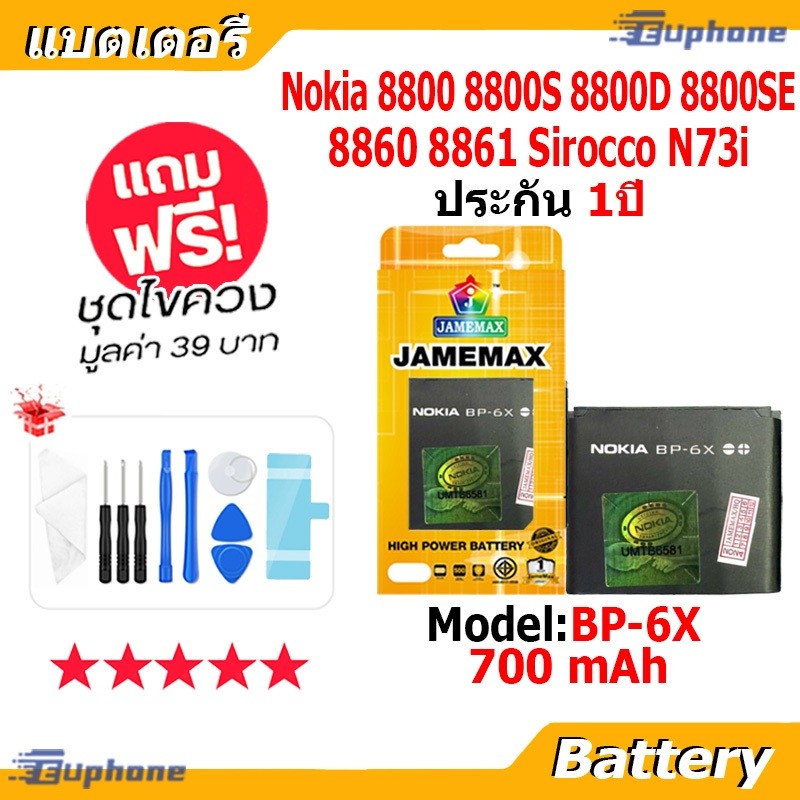 JAMEMAX แบตเตอรี่ Battery Nokia 8800 8800S 8800D 8800SE 8860 8861 Sirocco N73i model BP-6X แบตแท้ ฟร