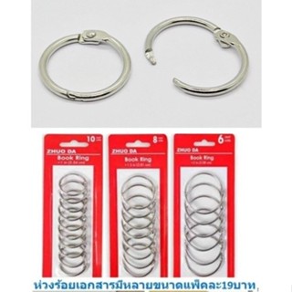 ห่วงร้อยเอกสาร ห่วงคล้องเอกสาร ห่ากุญแจ บัตร สมุด แฟ้ม กลม ท…