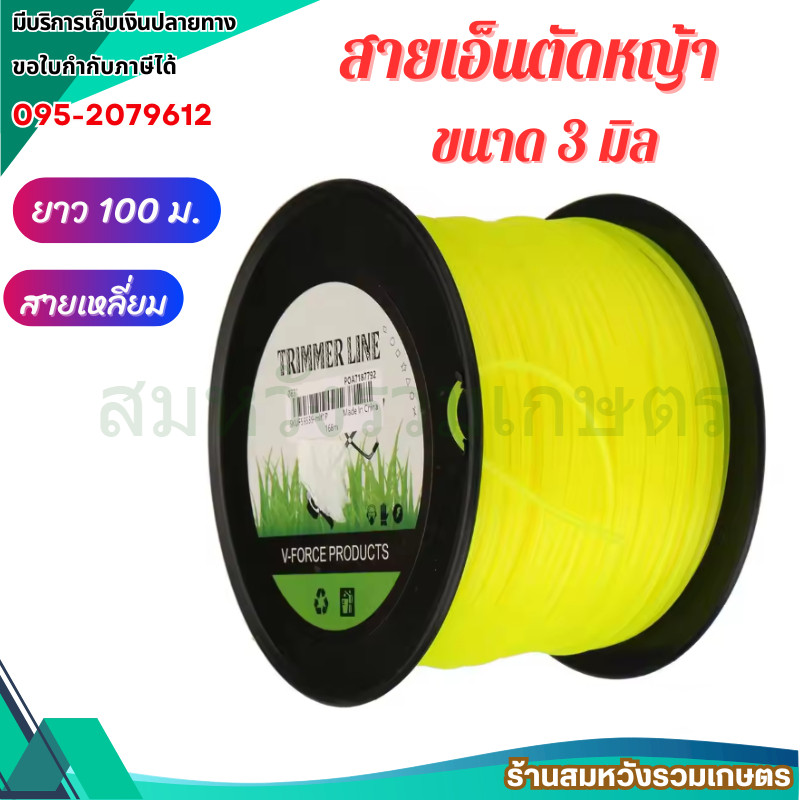 สายเอ็นตัดหญ้า 100 เมตร เอ็นตัดหญ้า 3 มิล แบบเหลี่ยม 1 กิโล แข็งแรง ทนทาน ใช้งานง่าย by ลุงสมหวัง