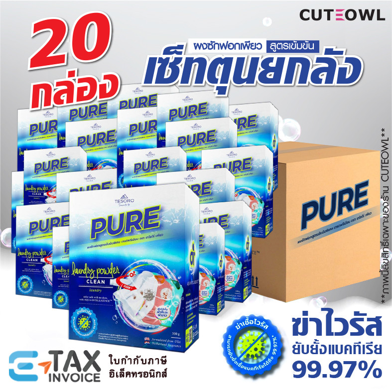 เซ็ทตุนยกลัง ผงซักฟอกเพียว 20กล่อง สูตรเข้มข้น PURE ถนอมมือ เครื่องซักผ้าฝาหน้า ฝาบน