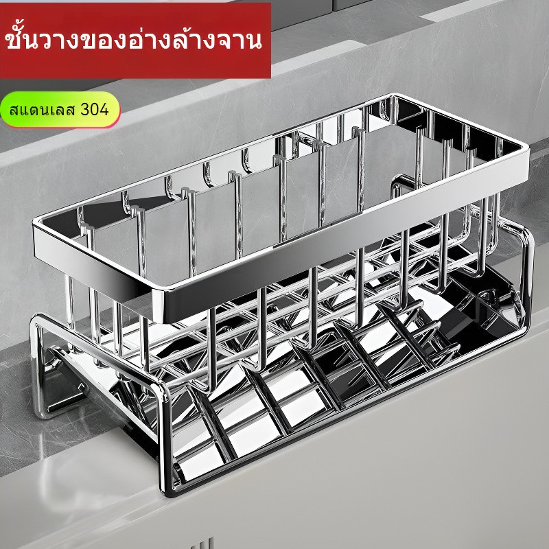 ขายังชีพสแตนเลส 304 สำหรับอ่างล้างจาน  ตะแกรงใส่ฟองน้ำ-ผ้าขนหนู  กันสนิม  ระบายน้ำดี-ติดตั้งง่าย