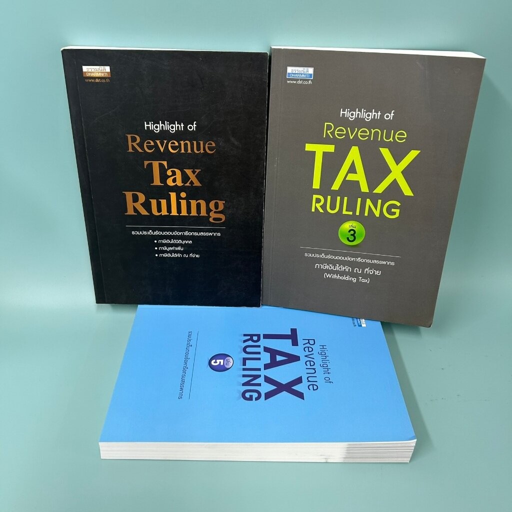 รวมประเด็นร้อนตอบข้อหารือกรมสรรพากร: Highlight of revenue tax ruling เล่ม 1 3 และ 5 มือสอง ธุรกิจ
