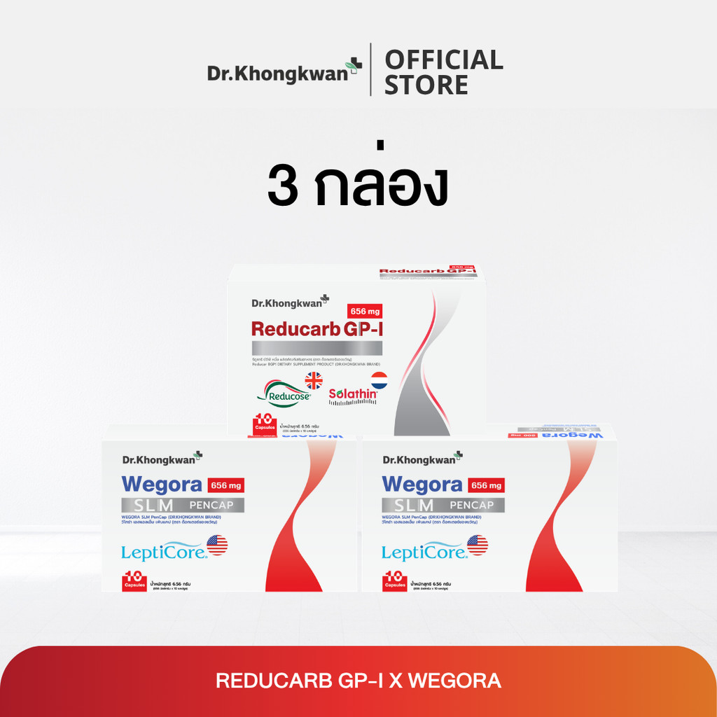 (1 แถม2) Reducarb1+Wegora 2 รีดูคาร์บ วีโกรา ออยลาสเต้ Dr.Khongkwan ผลิตภัณฑ์อาหารเสริมหมอของขวัญ