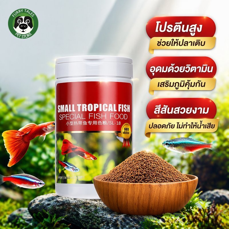 อาหารปลา ปลาหางนกยูง อาหารปลาเขตร้อน โปรตีนสูง วิตามิน เม็ดเล็ก จมช้า ปลาสวยงาม