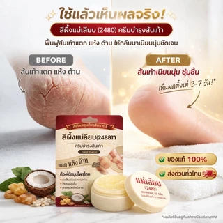 สีผึ้ง แม่เลียบ ลิปมัน แก้ปากดำ 3g./2.4g. แม่เลียบ ครีมบำรุงส้นเท้าแตก 10g.