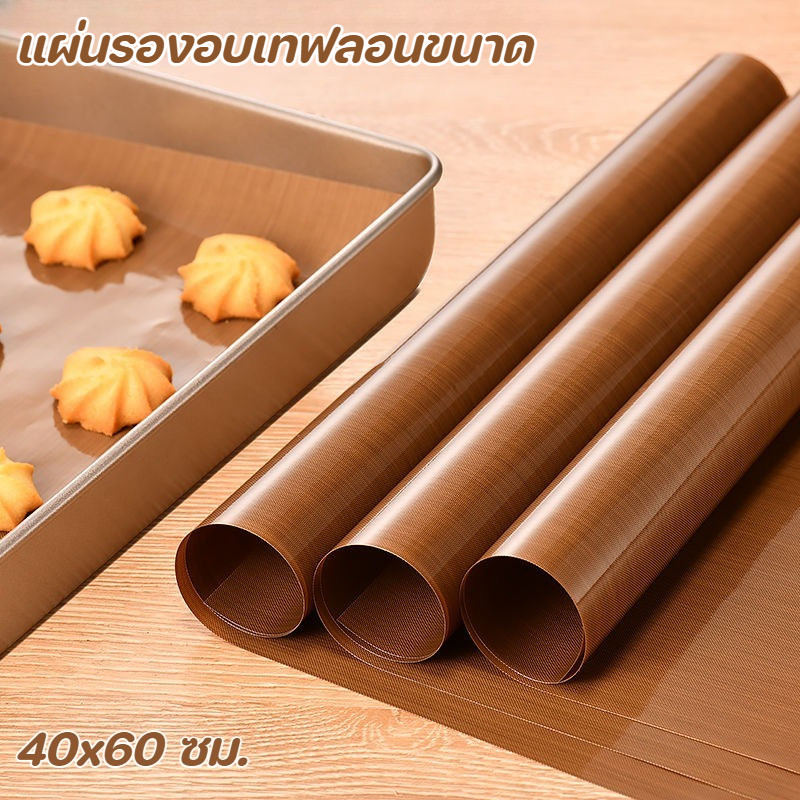 กระดาษรองอบเทฟล่อน﻿ แผ่นรองอบขนม กระดาษรองอบ 40x60cm ทนความร้อน 230℃ ใช้ซ้ำได้ กันติดกระทะ อุปกรณ์เบเกอรี่