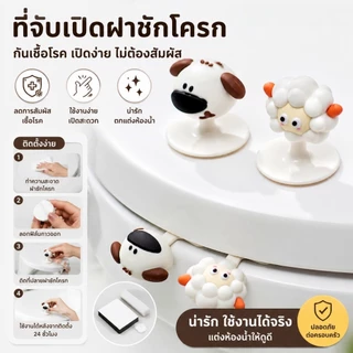 ที่เปิดฝาชักโครกแบบการ์ตูน ดีไซน์สร้างสรรค์ ป้องกันเชื้อโรค พกพาสะดวก สำหรับห้องน้ำ