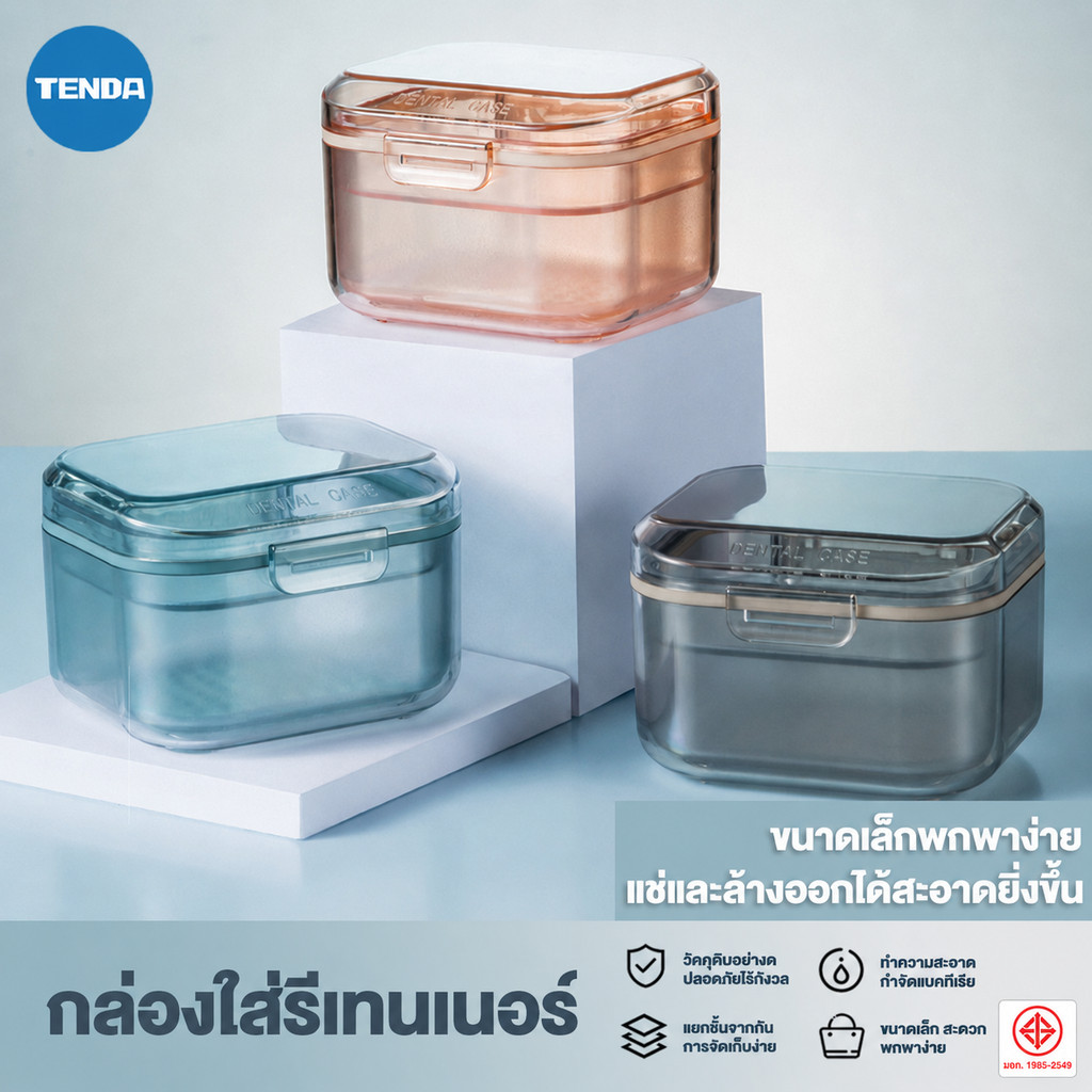 【TENDA ของแท้】กล่องแช่ฟันปลอม จัดฟัน รีเทนเนอร์ กล่องเก็บของแบบพกพา ขนาดใหญ่ สามารถใส่น้ำแช่ได้ค่ะ กล่องรีเทนเนอร์ 2ชั้น