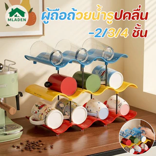 MLADEN ชั้นวางแก้วอเนกประสงค์ 2/3/4 ชั้น สไตล์ Dopamine รูปร่างคลื่น สแตนเลส ผู้ถือถ้วยน้ำรูปคลื่น