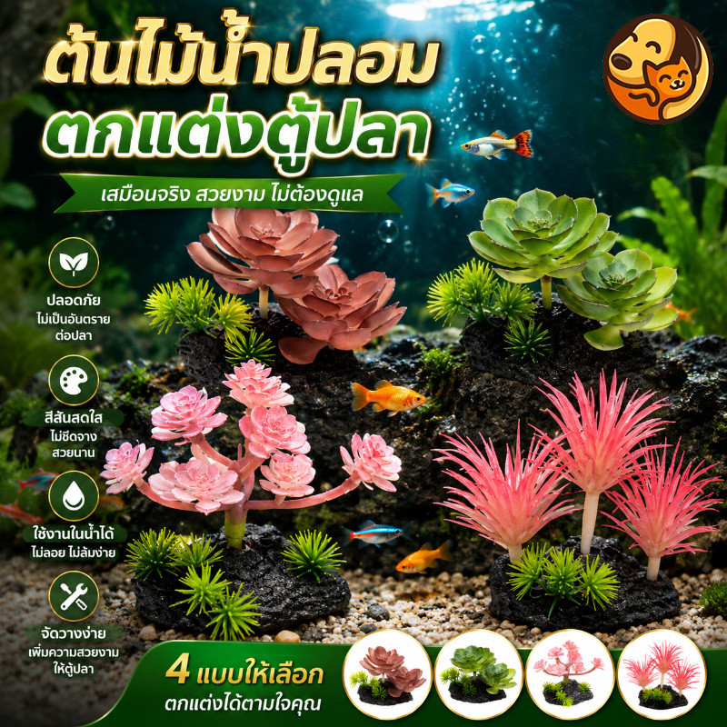 ต้นไม้ปลอมตกแต่งตู้ปลา ลวดลายสมจริงเหมือนพืชน้ำธรรมชาติ ตกแต่งอ่างปลาสร้างบรรยากาศใต้น้ำสวยงาม
