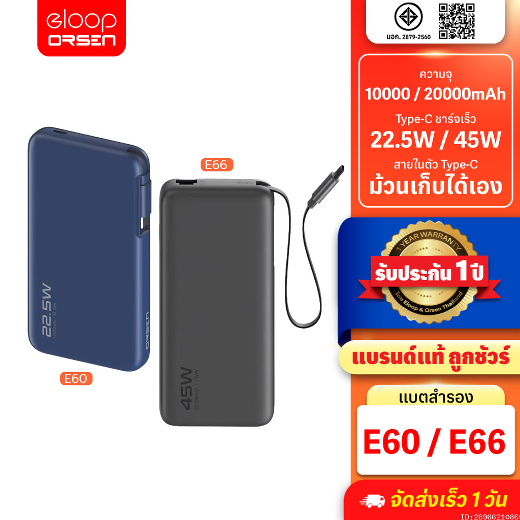 [รับประกัน 1 ปี] Orsen by Eloop E60 E66 แบตสำรอง 10000mAh/20000mAh ชาร์จเร็ว 22.5W/45W มีสายในตัว Type C PD PPS