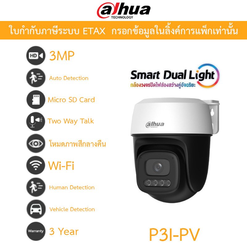 DAHUA กล้องวงจรปิด PT Outdoor 3MP พูดคุยโต้ตอบได้ Wi-Fi โหมดภาพสีกลางคืน รุ่น P3I-PV