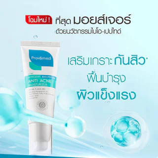 PROVAMED Acniclear Bio-Peptide Anti Acne Moisturizer 40ml โปรวาเมด มอยส์เจอร์ไรเซอร์บำรุงผิว.
