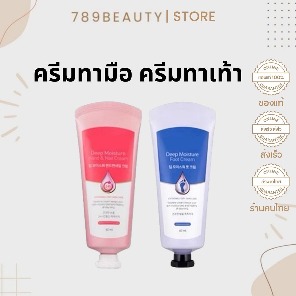 ลดล้างสต็อคหมดแล้วหมด  Deep Moisture Foot Cream  / Moisture Hand & Nail Cream 60 ml. มอยเจอร์ไรเซอร์ ครีมบำรุงเท้า