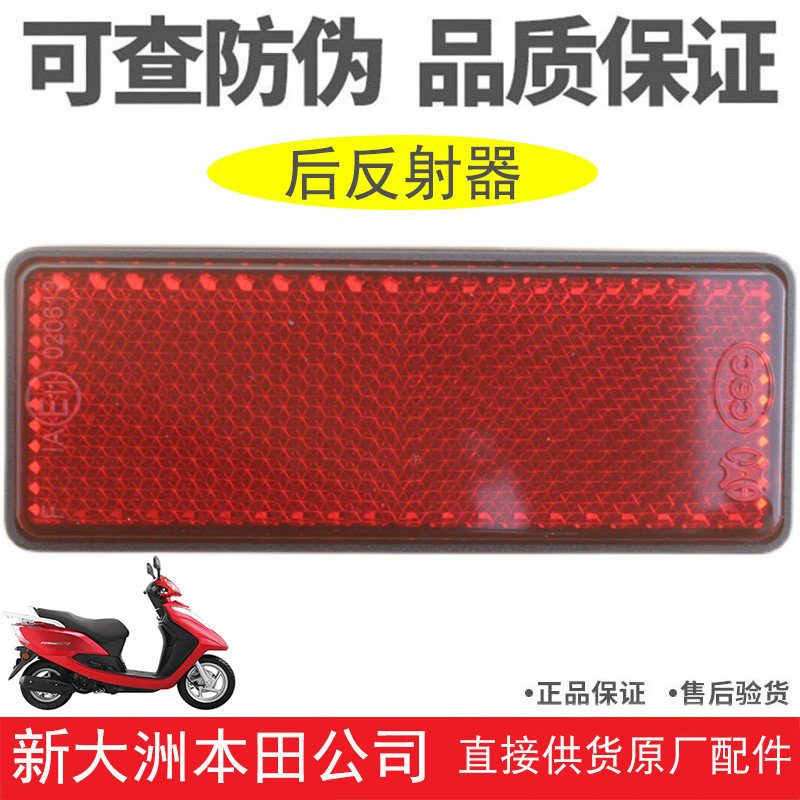 ใหม่ Dazhou Honda รถจักรยานยนต์ E Rhyme SDH110T-7/6/8B/3/5/2E ด้านหลังเงา Reflector เดิม