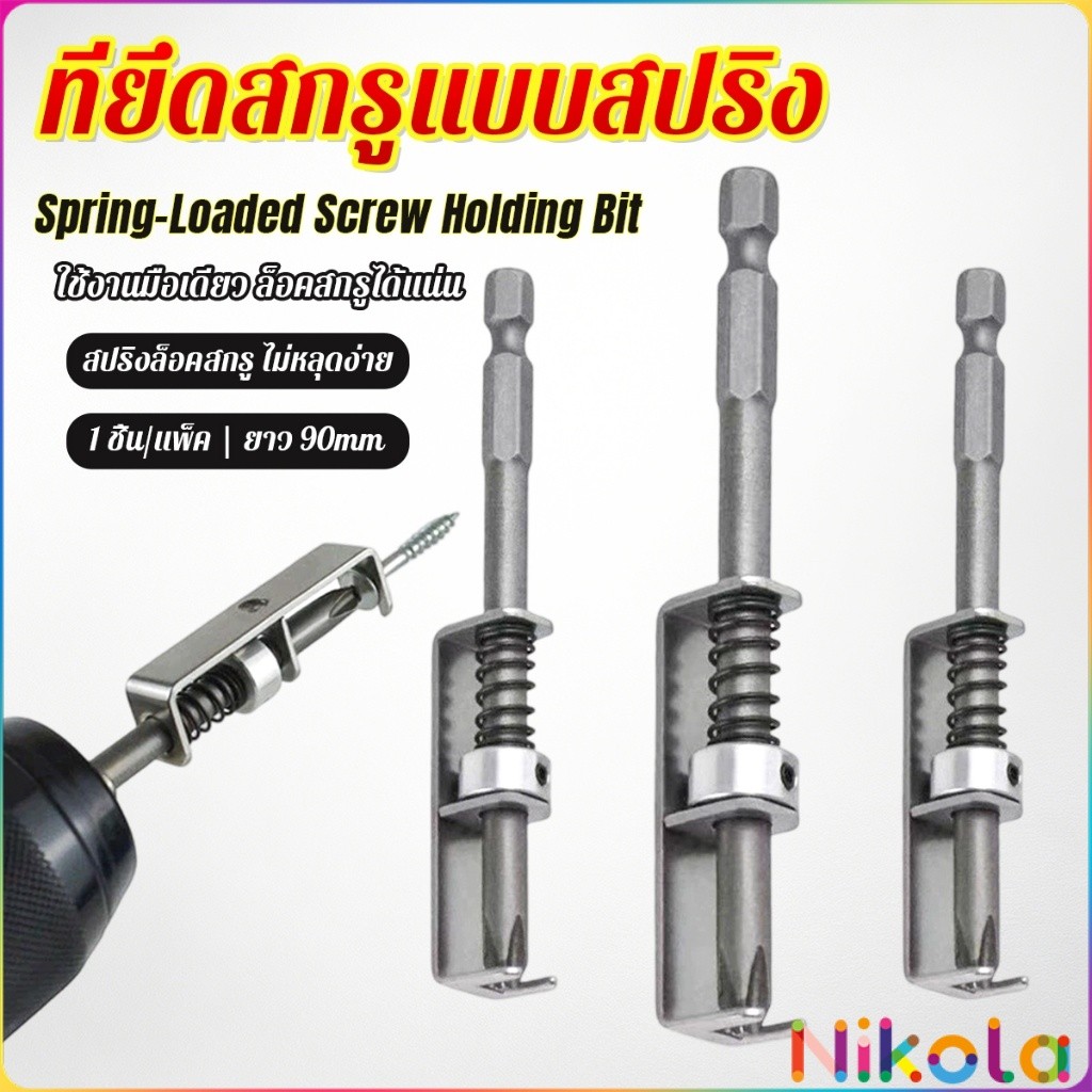 Nikola ดอกไขควงล็อคสกรูด้วยสปริง ที่ยึดสกรูแบบสปริง 90mm ใช้งานด้วยมือเดียว ทนทาน ใช้กับสว่านไฟฟ้า Screw Holding Bit