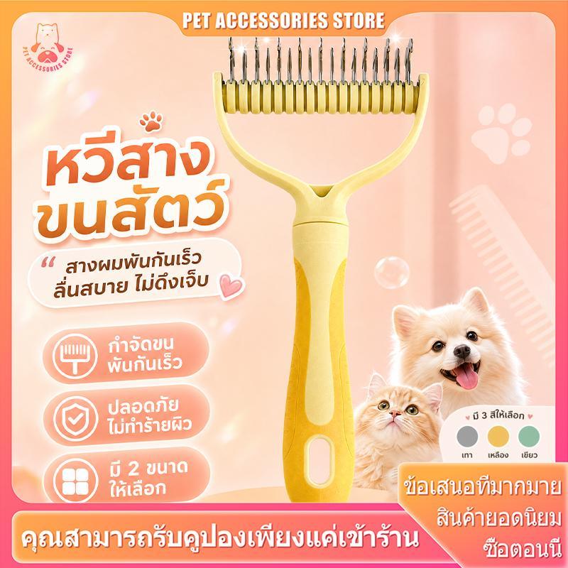 วีสุนัขแก้ขนพัน หวีลึกถึงราก ขนหลุดร่วงน้อยลง มือจับยางนุ่ม ถนอมมือ