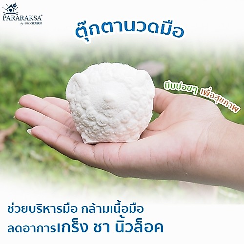 Pararaksa ตุ๊กตานวดมือ, บอลนวดมือ, บริหารกล้ามเนื้อมือ, นิ้วชา, นิ้วล็อค, ตุ๊กตานวดมือยางพาราธรรมชาติ 100%