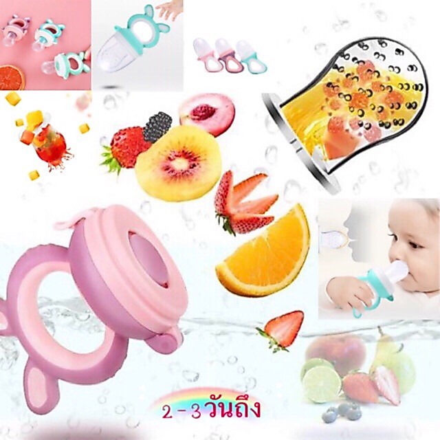 จุกดูดผลไม้​ รุ่นกระต่าย กันติดคอ/ฝึกเคี้ยว ลูกจะชอบทานผลไม้ (2แบบ3ขน4สี)