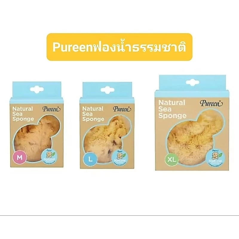 โฉมใหม่Pureenเพียวรีนฟองน้ำธรรมชาติ 100% Natural Sea Sponge Fine Silk