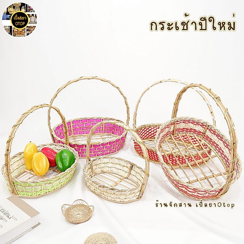 กระเช้าปีใหม่ วงรีสุ่มสีกระเช้าหวายสีสวย วงรี