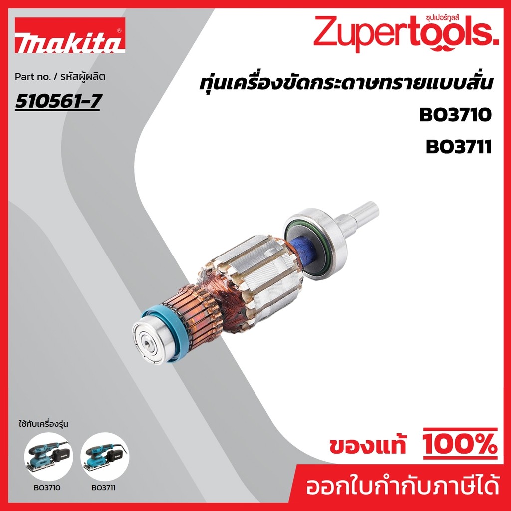 MAKITA มากีต้า MABO3710 อะไหล่ทุ่นไฟฟ้า BO3710 (BO3711) ARMATURE ASS'Y 220V FOR BO3710 Code 510561-7