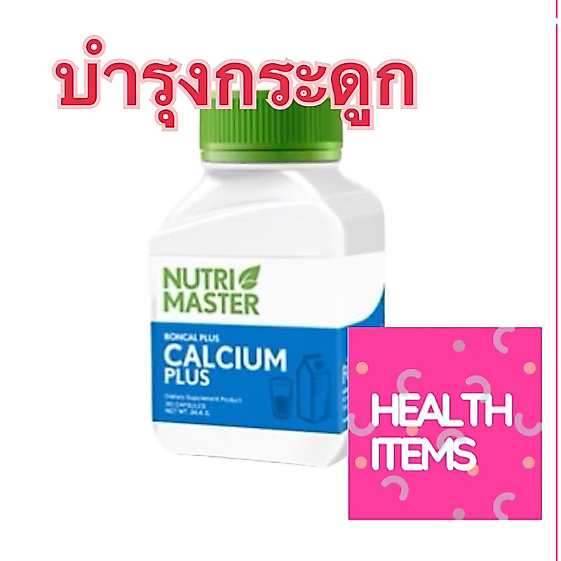 (((ซื้อ1แถม1)) (Ex 11/26)) Nutrimaster Boncal plus CALCIUM plus แคลเซียม