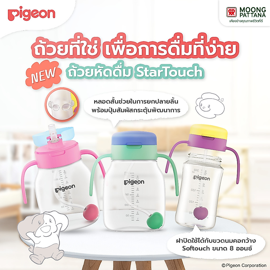 [ใหม่!] Pigeon พีเจ้น startouch ถ้วยหัดดื่ม & ฝา สีเหลือง/ ฟ้า/ ชมพู/ บับเบิ้ลกัม/ เบอร์รี่/ มินท์