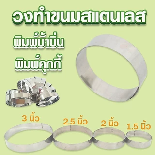 (แพ็ค 12 วง)วงทำขนม วงขนมบ้าบิ่น วงบ้าบิ่น วงสำหรับพิมพ์ขนม พิมพ์​บ้าบิ่น พิมพ์​คุ้กกี้​ พิมพ์​ข้าวแต๋น วงกดขนม สแตนเลส
