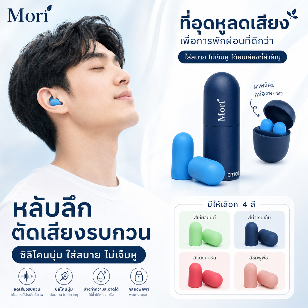 Mori ที่อุดหูลดเสียง ซิลิโคนนุ่ม