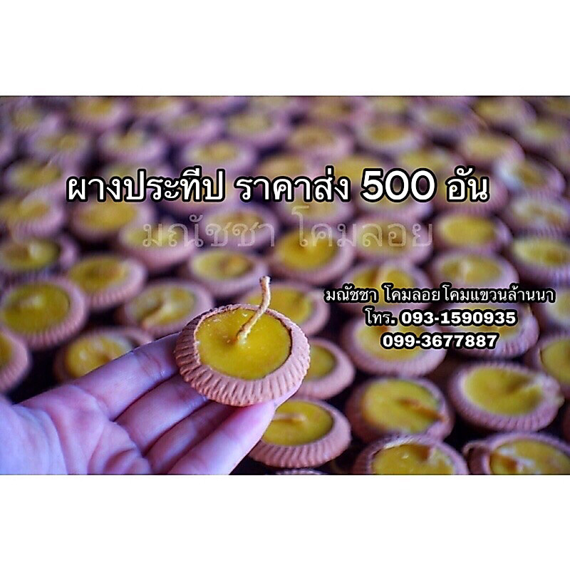 ผางประทีป ยกลัง 500 อัน สินค้ามีพร้อมส่ง