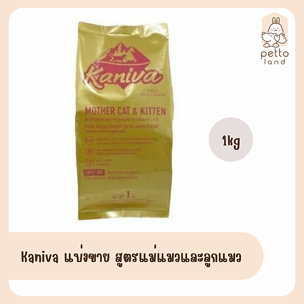 Kaniva Mother Cat & Kitten อาหารสำหรับแมวแม่แมวและลูกแมว ถุงแบ่งโรงงาน 1 Kg.