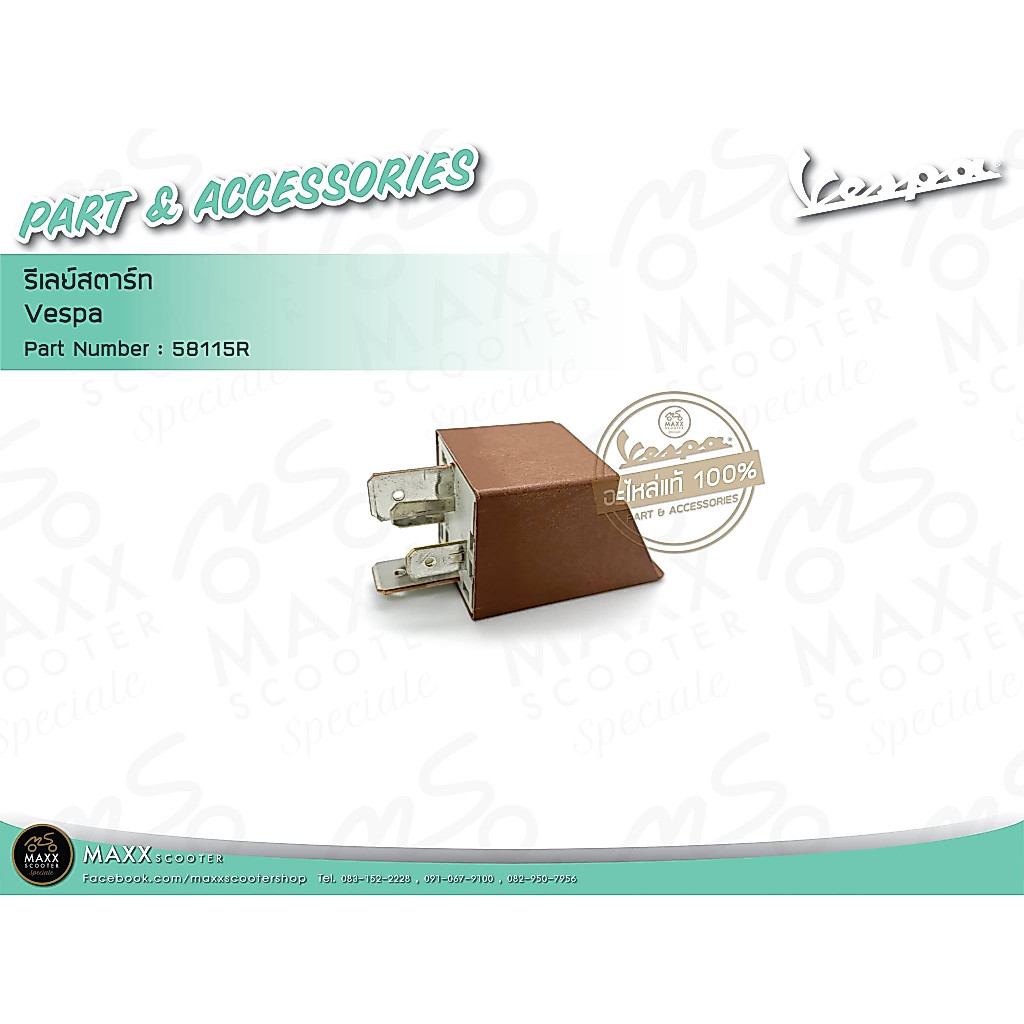 [Vespa] รีเลย์สตาร์ท Vespa ของแท้ศูนย์ สำหรับ Vespa ทุกรุ่น รีเลย์สตาร์ท สีน้ำตาล