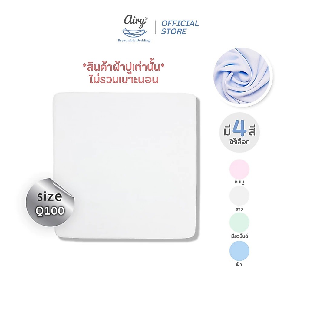 Airy ผ้าปูเบาะนอน รุ่นดีลักซ์ใยไผ่ ไซส์ Q100  (ขนาด 100x100x5 ซม.)