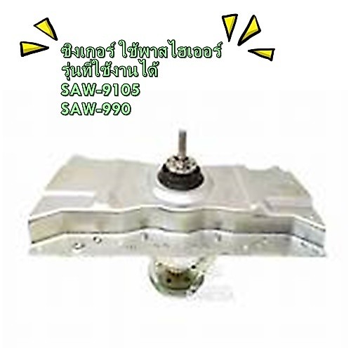 อะไหล่ของแท้/มอเตอร์ครัชเครื่องซักผ้าซิงเกอร์/Singer/0030805973D/หลายรุ่น/SAW-9105 SAW-990