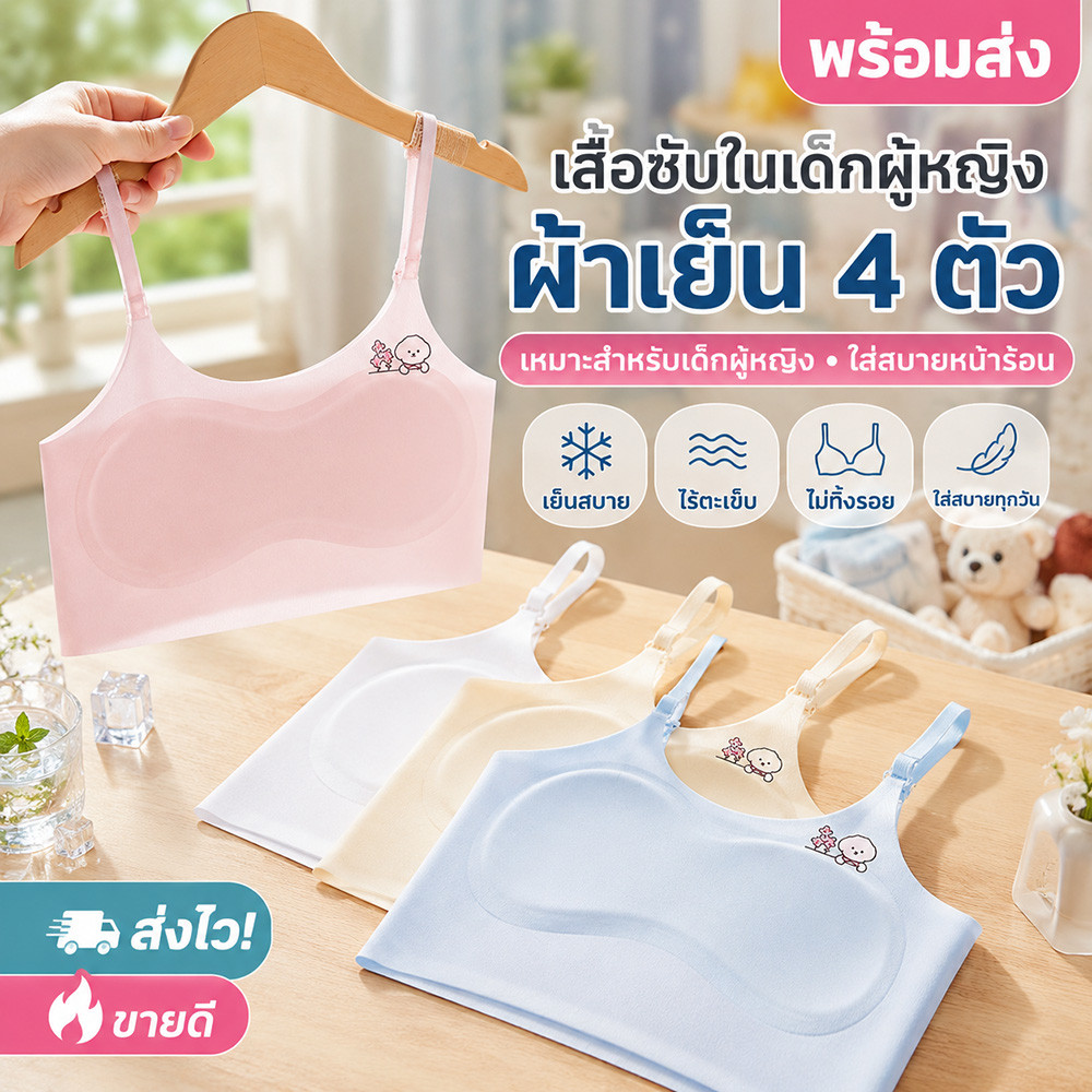 เสื้อซับในเด็กหญิง 4 ชิ้น ผ้านุ่มเย็น ยืดหยุ่นดี ไม่รัดตัว