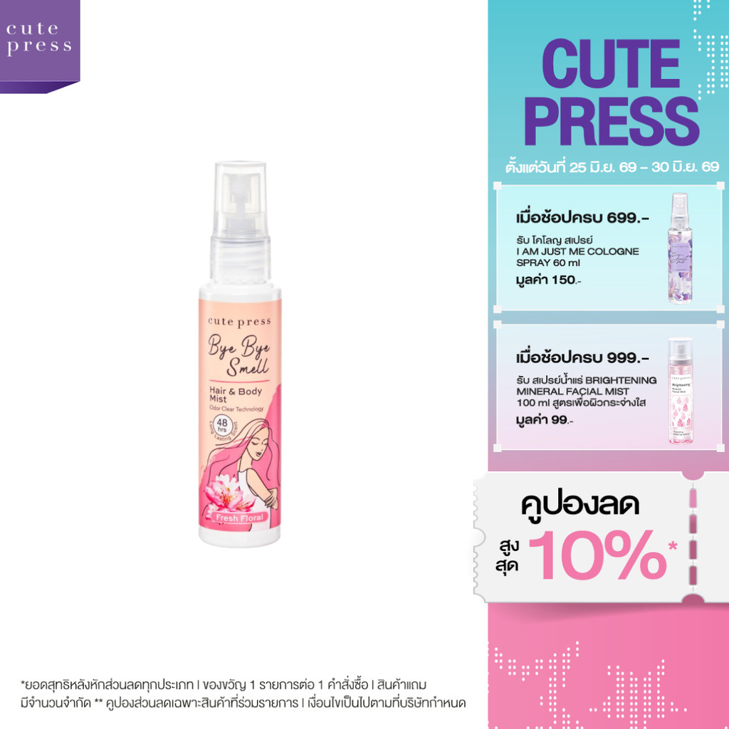 CUTE PRESS สเปรย์ฉีดผมและผิวกาย BYE BYE SMELL HAIR & BODY MIST - FRESH FLORAL