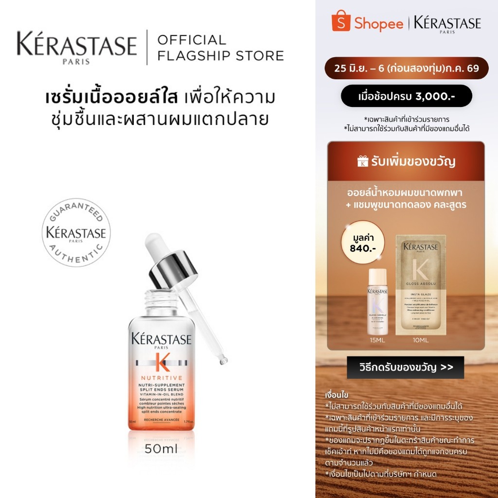KERASTASE NUTRITIVE เซรั่มบำรุงผม ผสานผมแตกปลาย 50มล (เคเรสตาส, เซรั่ม, ผมแตกปลาย)