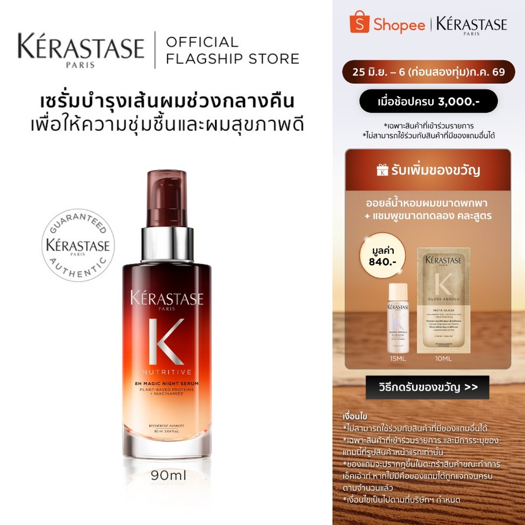 KERASTASE NUTRITIVE Magic Night Serum เซรั่มบำรุงเส้นผมช่วงกลางคืน สำหรับผมแห้ง เติมความนุ่มให้เส้นผม 90มล (เคเรสตาส)