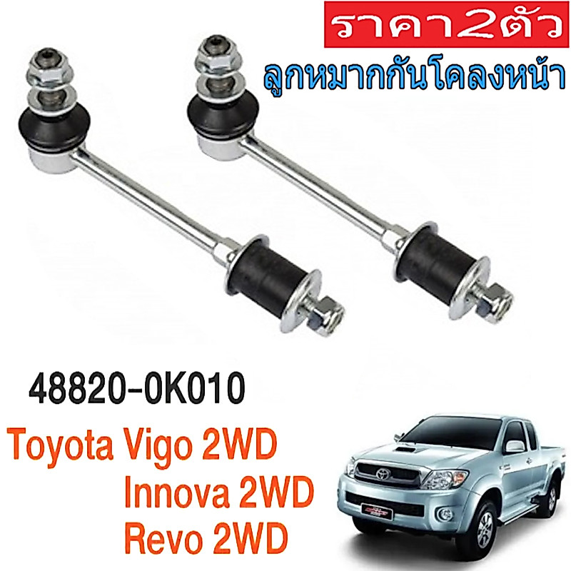 (2pcs)ลูกหมากกันโคลงหน้า Toyota VIGO INNOVA REVO CHAMP /48820-0K010