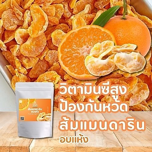 [eTax]ส้มแมนดารินอบแห้ง เกรด A รสธรรมชาติ Orange Dried เจ ตีโต ผลไม้อบแห้ง อาหารคลีน ทานได้ ส่งตรงจากโรงงาน