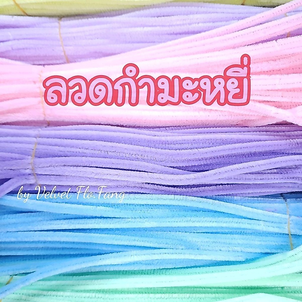 ลวดกำมะหยี่ พรีเมี่ยม โทนสีอ่อน สีพาสเทล พร้อมส่งจากไทย
