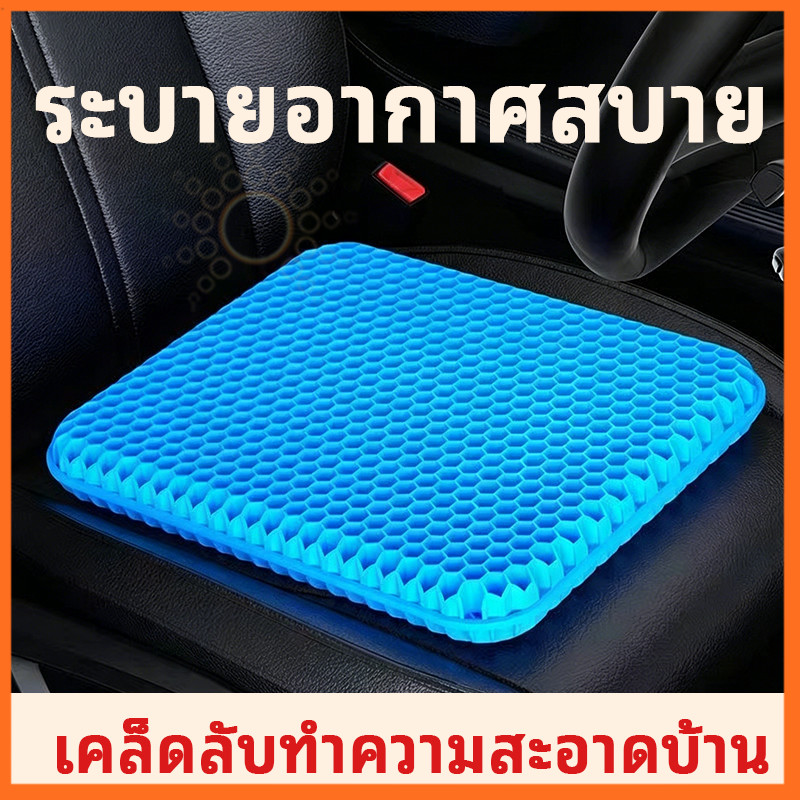 เบาะรองนั่งเจลดีไซน์รังผึ้ง ระบายอากาศดี ไม่ร้อนก้น ไม่ยุบตัว ยืดหยุ่นสูง เหมาะสำหรับนั่งทำงานยาวนาน หรือขับรถ