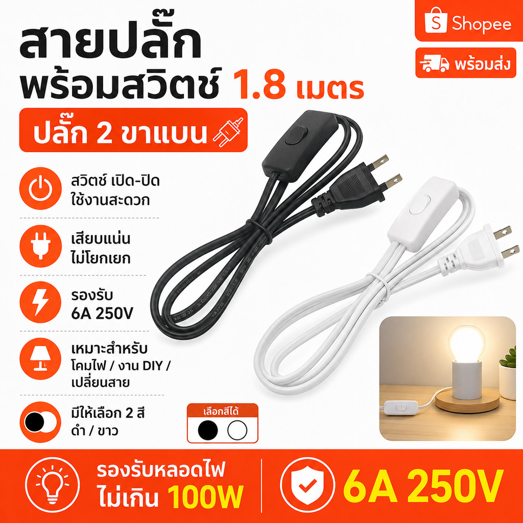 สายไฟมีสวิตช์ 1.8 เมตร ปลั๊ก 2 ขาแบน สายปลั๊กเปิดปิดได้ 6A 250V รองรับหลอดไฟไม่เกิน 100W มีสีดำ สีขาว