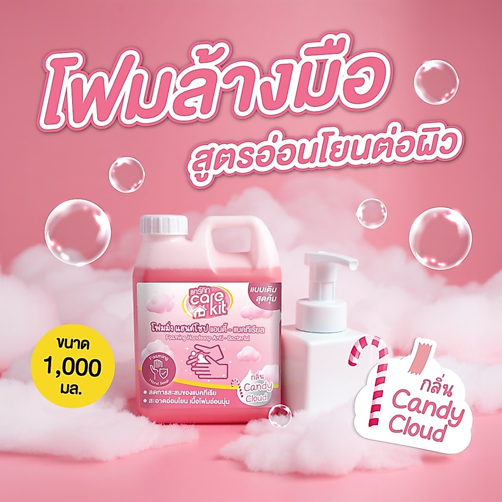 [กลิ่นใหม่] แคร์คิท โฟมล้างมือขวดรีฟิล 1,000 ml. Candy Cloud ❤️ /กลิ่นแคนดี้ คลาวด์ มีเซตขวดปั๊มโฟมด้วย