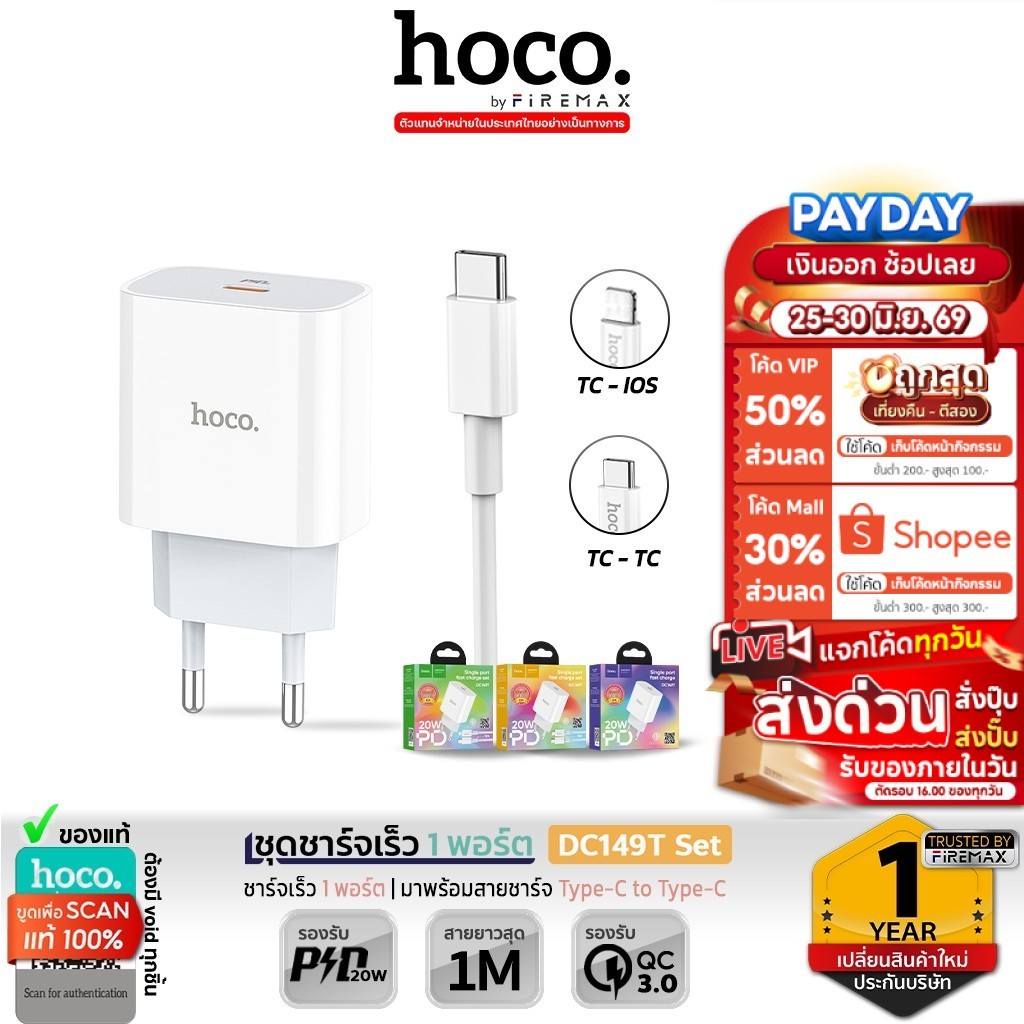 HOCO DC149T หัวชาร์จเร็ว 1 พอร์ต PD 20W พร้อมสายชาร์จ TC-TC / PD มีมอก. ชุดชาร์จเร็ว hc2